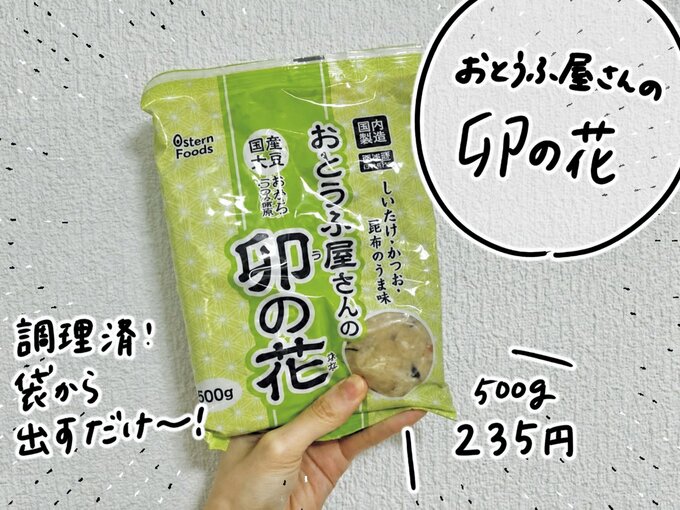 おとうふ屋さんの卯の花(業務スーパー)