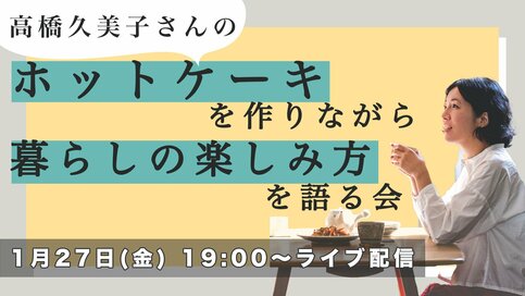 【1／27（金）19：00配信！】作家作詞家・高橋久美子さんオンラインイベント開催