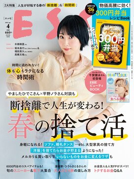 ESSE最新号のご案内―2025年4月号＜巻頭特集：「断捨離で人生が変わる！春の捨て活」＞