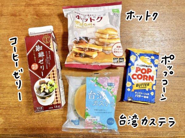 業務スーパーのお菓子