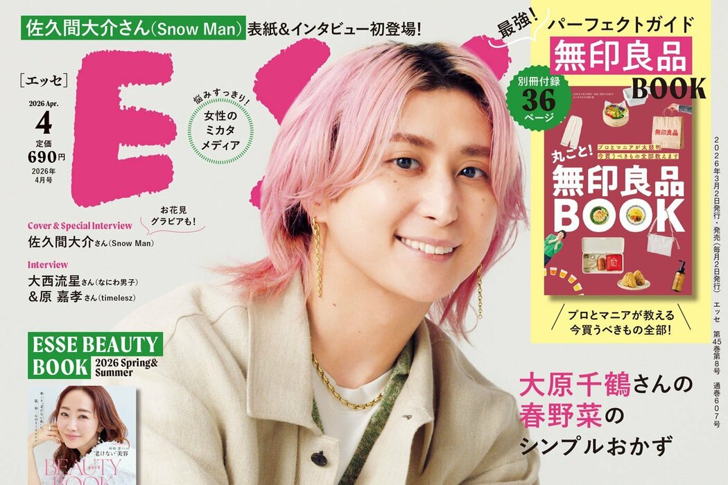 ESSE最新号のご案内―2026年4月号＜巻頭特集：「春こそ！捨てる勇気」＞